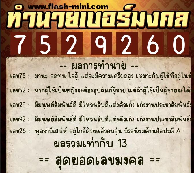 ทำนายเบอร์มงคล 0XX-7529260 ทำนายเบอร์มงคล หมายเลข 097-752926 ทำนายเบอร์มงคล 0XX-7529260 ทำนายเบอร์มงคล หมายเลข 097-752926