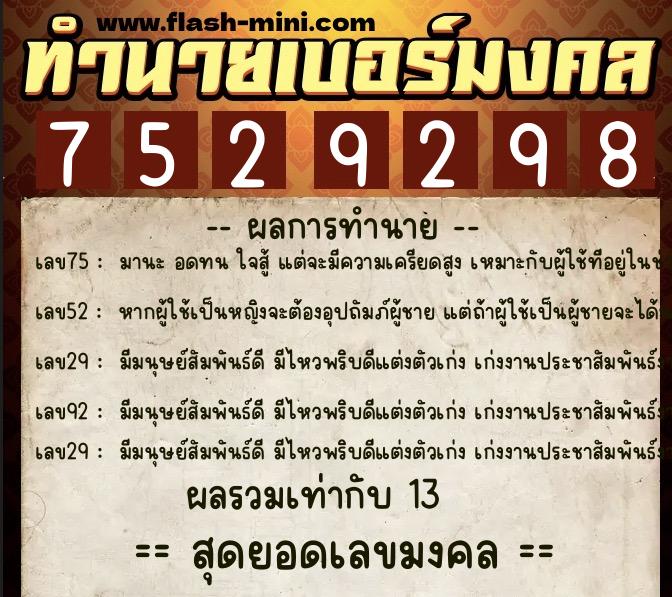 ทำนายเบอร์มงคล 0XX-7529298  ทำนายเบอร์มงคล หมายเลข 091-752929 