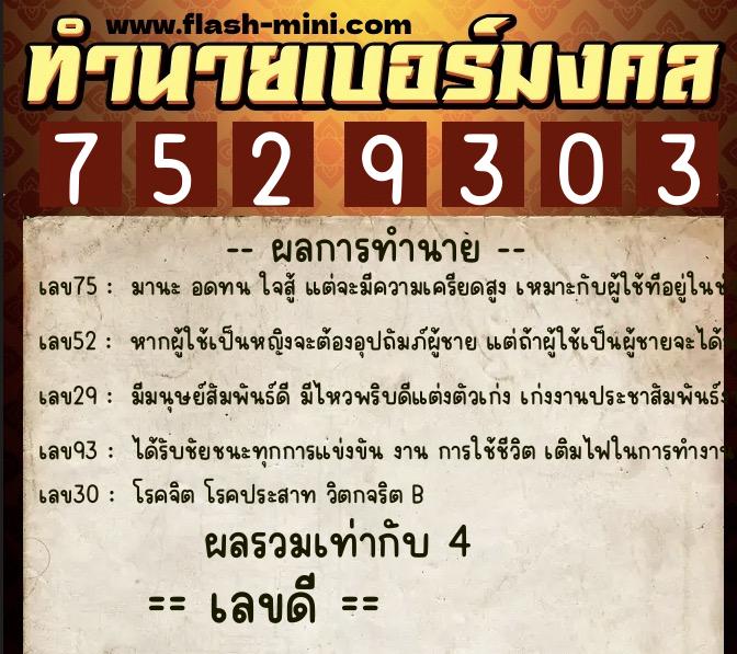 ทำนายเบอร์มงคล 0XX-7529303 ทำนายเบอร์มงคล หมายเลข 062-752930 ทำนายเบอร์มงคล 0XX-7529303 ทำนายเบอร์มงคล หมายเลข 062-752930