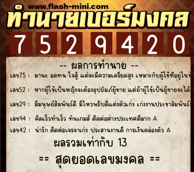 ทำนายเบอร์มงคล 0XX-7529420  ทำนายเบอร์มงคล หมายเลข 081-752942 