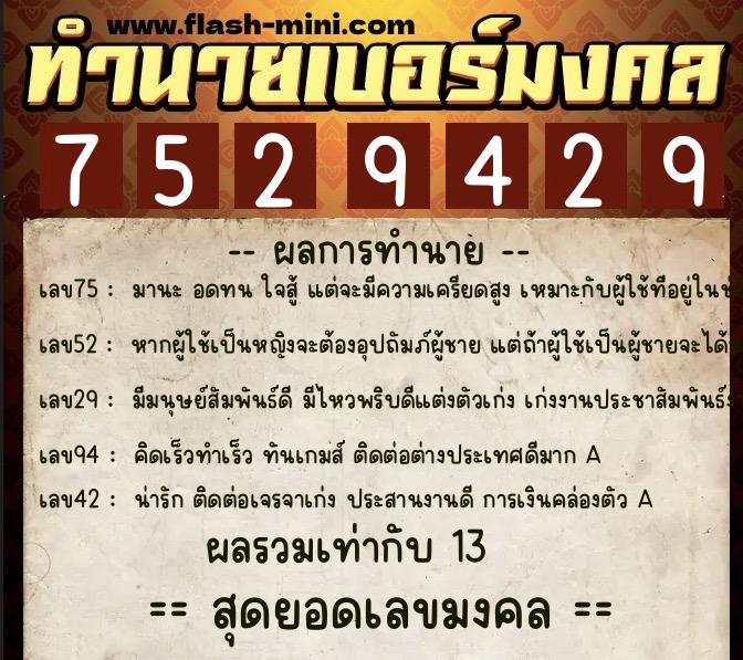 ทำนายเบอร์มงคล 0XX-7529429  ทำนายเบอร์มงคล หมายเลข 080-752942 