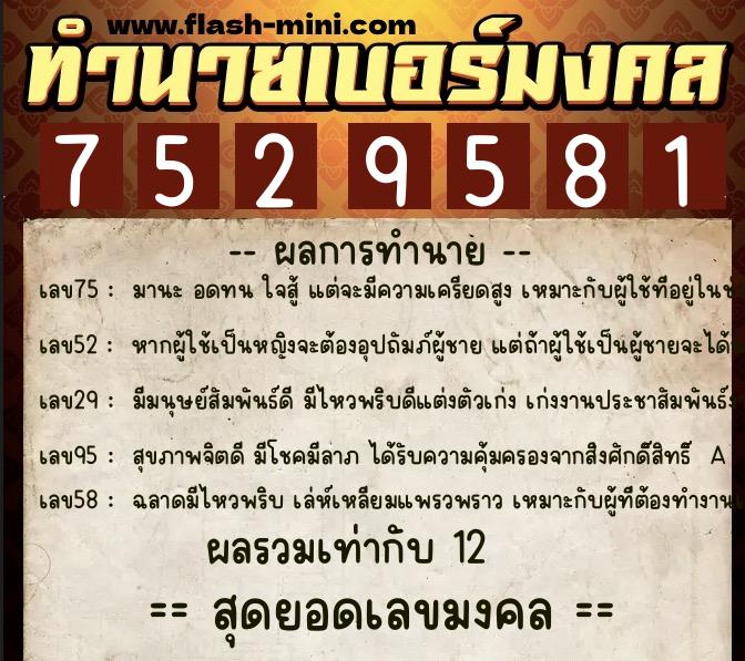ทำนายเบอร์มงคล 0XX-7529581 ทำนายเบอร์มงคล หมายเลข 082-752958 ทำนายเบอร์มงคล 0XX-7529581 ทำนายเบอร์มงคล หมายเลข 082-752958