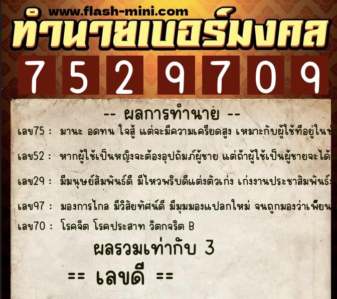 ทำนายเบอร์มงคล 0XX-7529709  ทำนายเบอร์มงคล หมายเลข 082-752970 