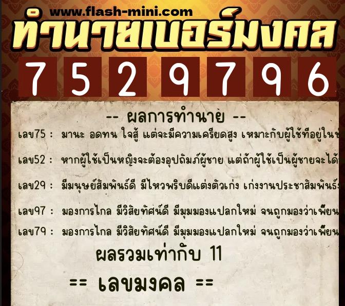 ทำนายเบอร์มงคล 0XX-7529796 ทำนายเบอร์มงคล หมายเลข 087-752979 ทำนายเบอร์มงคล 0XX-7529796 ทำนายเบอร์มงคล หมายเลข 087-752979