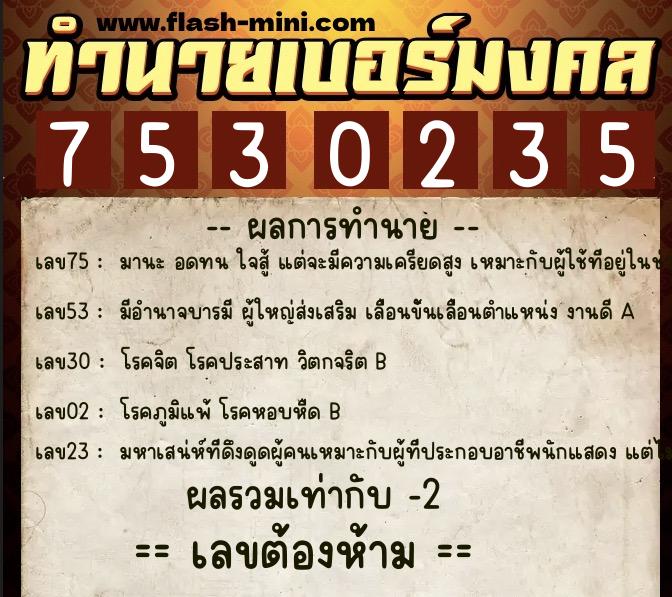 ทำนายเบอร์มงคล 0XX-7530235  ทำนายเบอร์มงคล หมายเลข 093-753023 