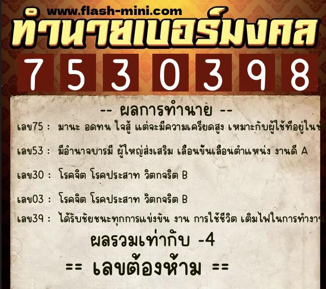 ทำนายเบอร์มงคล 0XX-7530398 ทำนายเบอร์มงคล หมายเลข 081-753039 ทำนายเบอร์มงคล 0XX-7530398 ทำนายเบอร์มงคล หมายเลข 081-753039