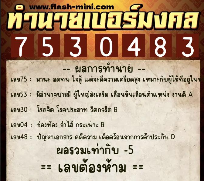 ทำนายเบอร์มงคล 0XX-7530483 ทำนายเบอร์มงคล หมายเลข 088-753048 ทำนายเบอร์มงคล 0XX-7530483 ทำนายเบอร์มงคล หมายเลข 088-753048