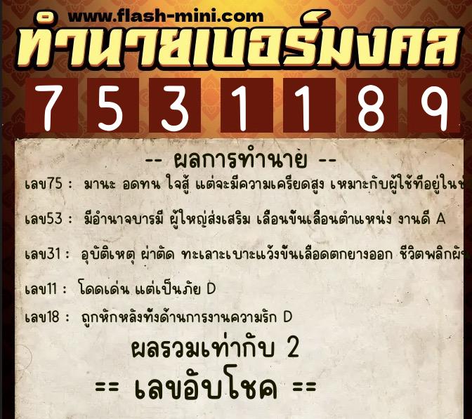 ทำนายเบอร์มงคล 0XX-7531189  ทำนายเบอร์มงคล หมายเลข 086-753118 