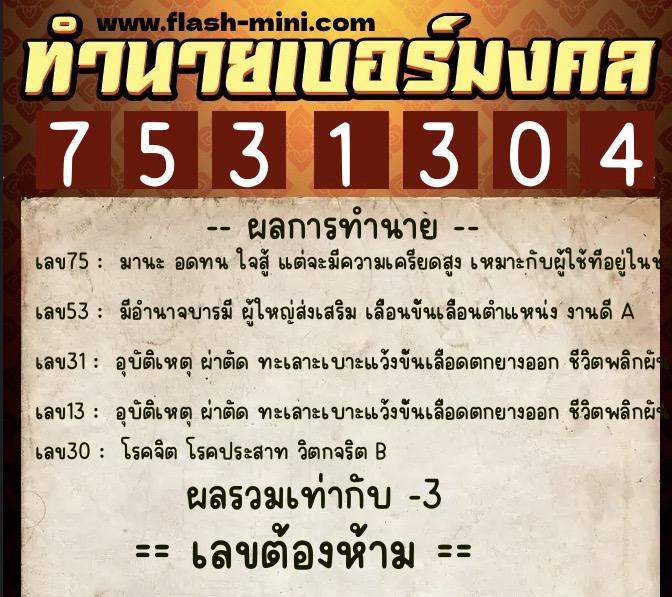 ทำนายเบอร์มงคล 0XX-7531304  ทำนายเบอร์มงคล หมายเลข 098-753130 