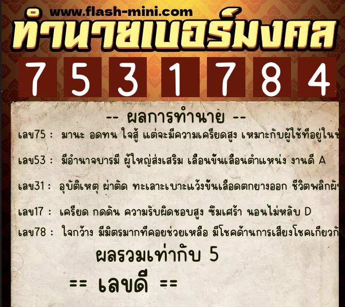 ทำนายเบอร์มงคล 0XX-7531784 ทำนายเบอร์มงคล หมายเลข 093-753178 ทำนายเบอร์มงคล 0XX-7531784 ทำนายเบอร์มงคล หมายเลข 093-753178