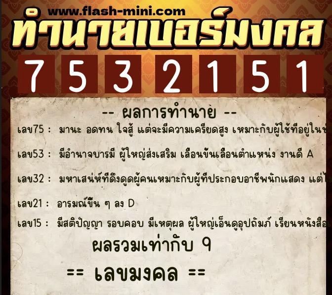 ทำนายเบอร์มงคล 0XX-7532151 ทำนายเบอร์มงคล หมายเลข 063-753215 ทำนายเบอร์มงคล 0XX-7532151 ทำนายเบอร์มงคล หมายเลข 063-753215