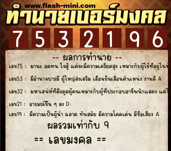 ทำนายเบอร์มงคล 0XX-7532196  ทำนายเบอร์มงคล หมายเลข 069-753219 