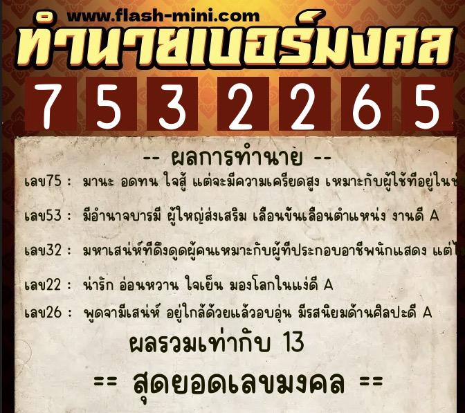 ทำนายเบอร์มงคล 0XX-7532265 ทำนายเบอร์มงคล หมายเลข 094-753226 ทำนายเบอร์มงคล 0XX-7532265 ทำนายเบอร์มงคล หมายเลข 094-753226