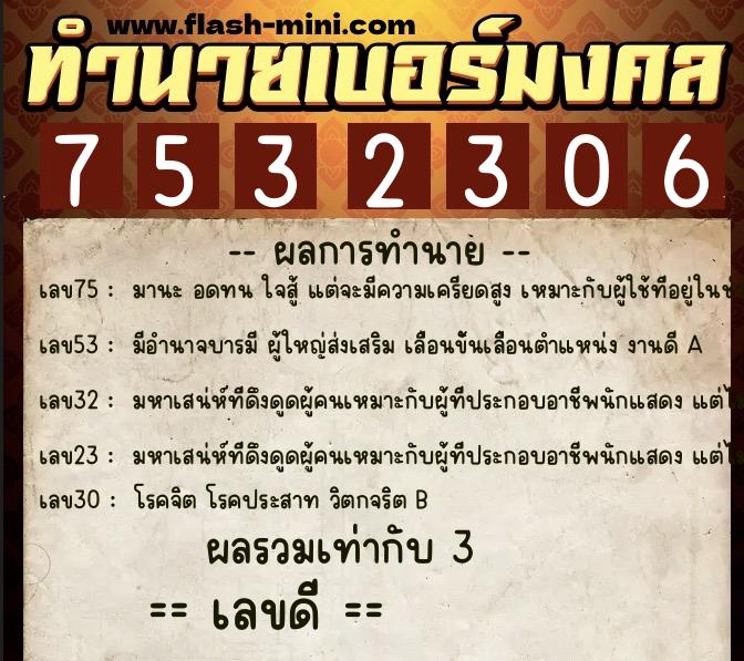 ทำนายเบอร์มงคล 0XX-7532306 ทำนายเบอร์มงคล หมายเลข 069-753230 ทำนายเบอร์มงคล 0XX-7532306 ทำนายเบอร์มงคล หมายเลข 069-753230