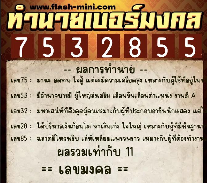ทำนายเบอร์มงคล 0XX-7532855 ทำนายเบอร์มงคล หมายเลข 096-753285 ทำนายเบอร์มงคล 0XX-7532855 ทำนายเบอร์มงคล หมายเลข 096-753285