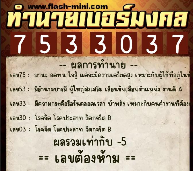 ทำนายเบอร์มงคล 0XX-7533037 ทำนายเบอร์มงคล หมายเลข 098-753303 ทำนายเบอร์มงคล 0XX-7533037 ทำนายเบอร์มงคล หมายเลข 098-753303