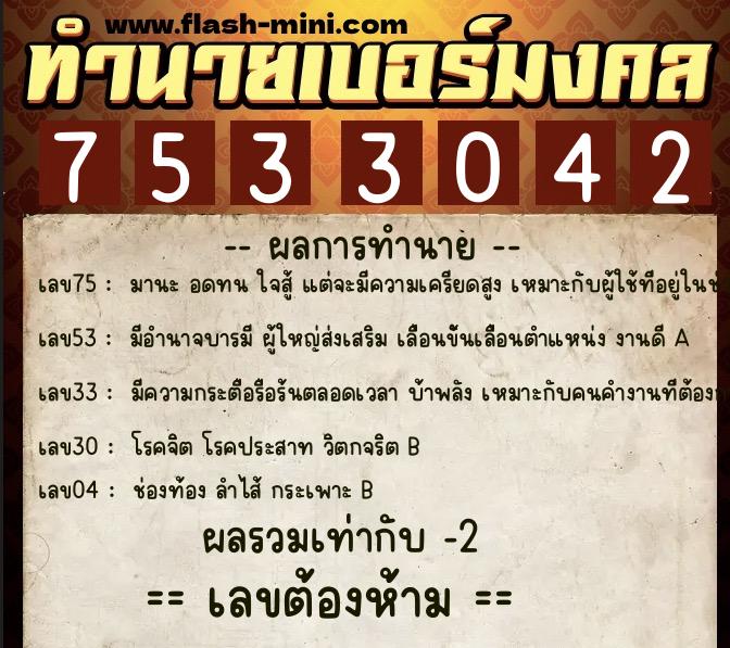 ทำนายเบอร์มงคล 0XX-7533042 ทำนายเบอร์มงคล หมายเลข 062-753304 ทำนายเบอร์มงคล 0XX-7533042 ทำนายเบอร์มงคล หมายเลข 062-753304