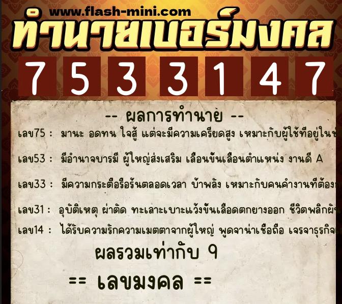 ทำนายเบอร์มงคล 0XX-7533147 ทำนายเบอร์มงคล หมายเลข 096-753314 ทำนายเบอร์มงคล 0XX-7533147 ทำนายเบอร์มงคล หมายเลข 096-753314