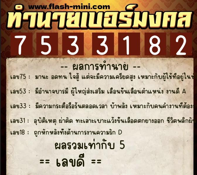 ทำนายเบอร์มงคล 0XX-7533182  ทำนายเบอร์มงคล หมายเลข 091-753318 
