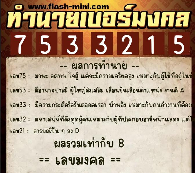 ทำนายเบอร์มงคล 0XX-7533215  ทำนายเบอร์มงคล หมายเลข 096-753321 