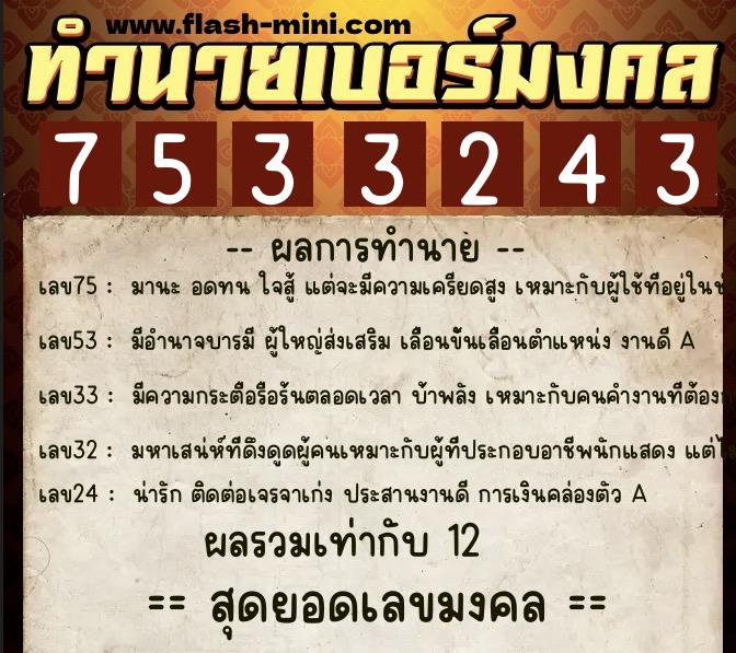 ทำนายเบอร์มงคล 0XX-7533243 ทำนายเบอร์มงคล หมายเลข 062-753324 ทำนายเบอร์มงคล 0XX-7533243 ทำนายเบอร์มงคล หมายเลข 062-753324