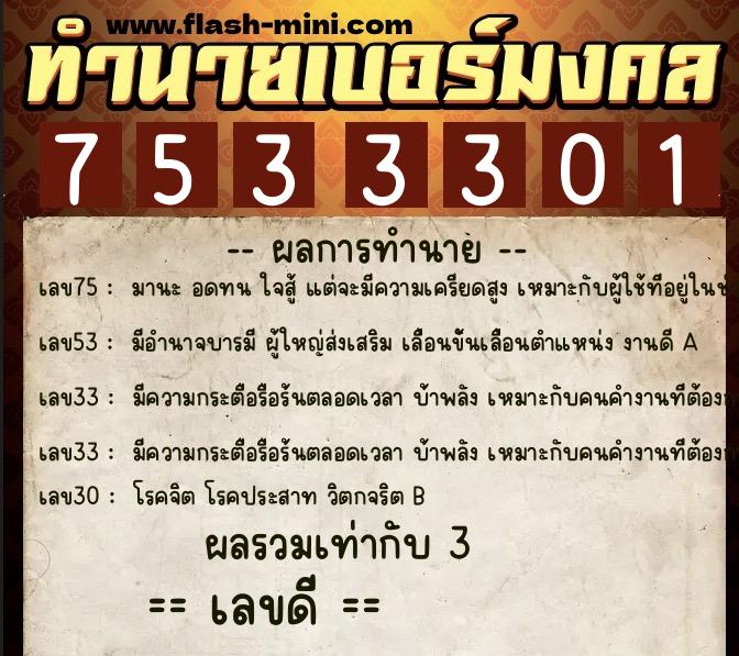 ทำนายเบอร์มงคล 0XX-7533301 ทำนายเบอร์มงคล หมายเลข 066-753330 ทำนายเบอร์มงคล 0XX-7533301 ทำนายเบอร์มงคล หมายเลข 066-753330