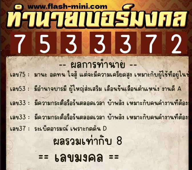 ทำนายเบอร์มงคล 0XX-7533372  ทำนายเบอร์มงคล หมายเลข 086-753337 