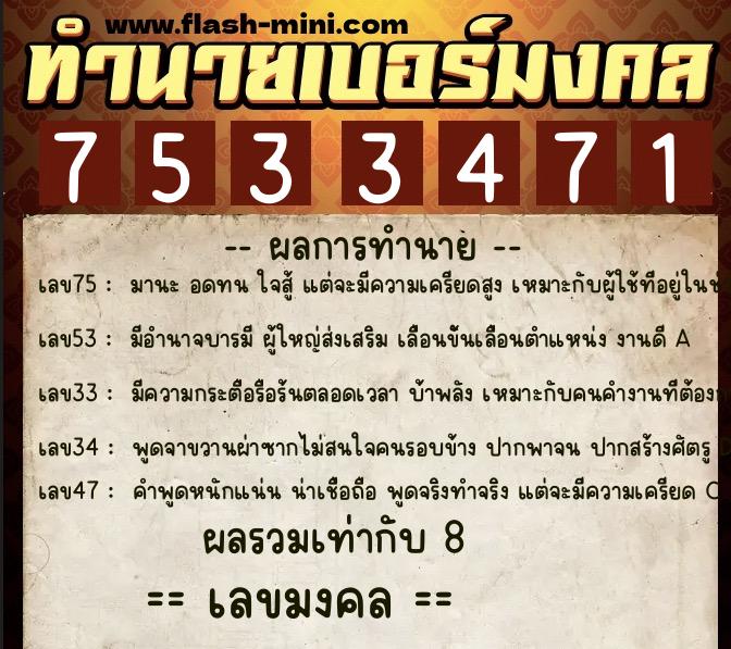 ทำนายเบอร์มงคล 0XX-7533471  ทำนายเบอร์มงคล หมายเลข 084-753347 