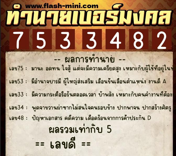 ทำนายเบอร์มงคล 0XX-7533482  ทำนายเบอร์มงคล หมายเลข 095-753348 
