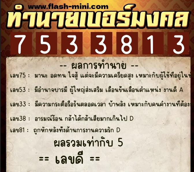ทำนายเบอร์มงคล 0XX-7533813 ทำนายเบอร์มงคล หมายเลข 097-753381 ทำนายเบอร์มงคล 0XX-7533813 ทำนายเบอร์มงคล หมายเลข 097-753381