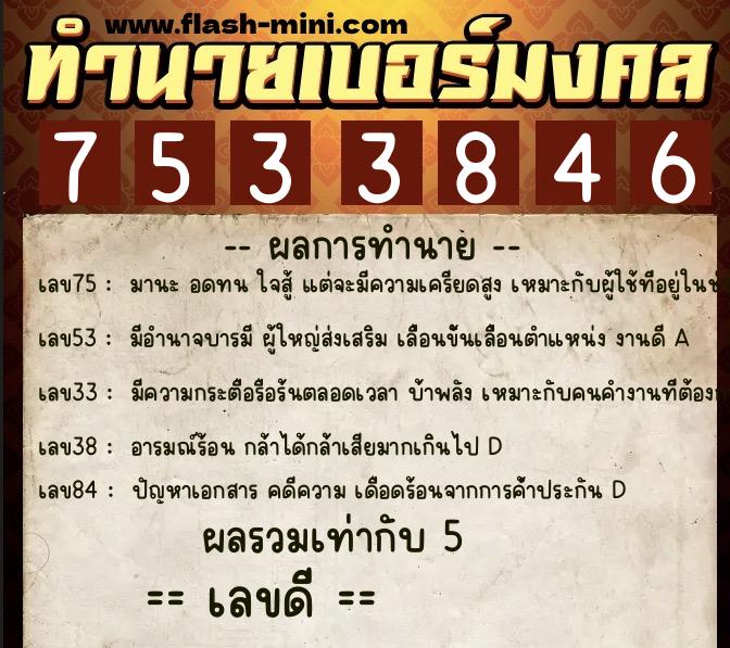 ทำนายเบอร์มงคล 0XX-7533846 ทำนายเบอร์มงคล หมายเลข 082-753384 ทำนายเบอร์มงคล 0XX-7533846 ทำนายเบอร์มงคล หมายเลข 082-753384