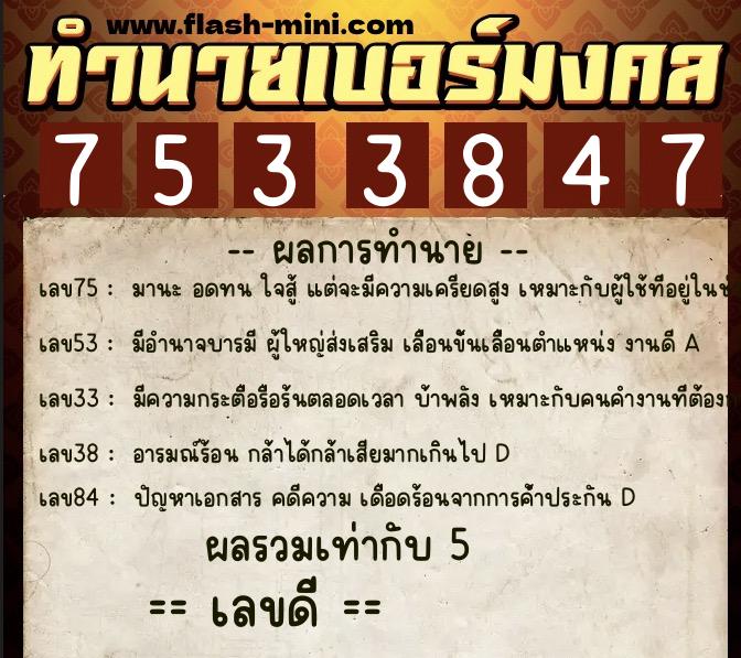 ทำนายเบอร์มงคล 0XX-7533847 ทำนายเบอร์มงคล หมายเลข 066-753384 ทำนายเบอร์มงคล 0XX-7533847 ทำนายเบอร์มงคล หมายเลข 066-753384