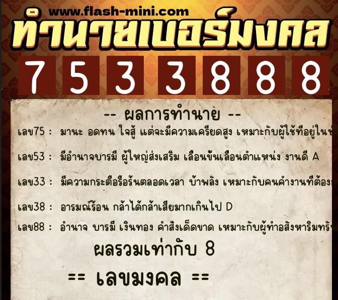ทำนายเบอร์มงคล 0XX-7533888  ทำนายเบอร์มงคล หมายเลข 099-753388 