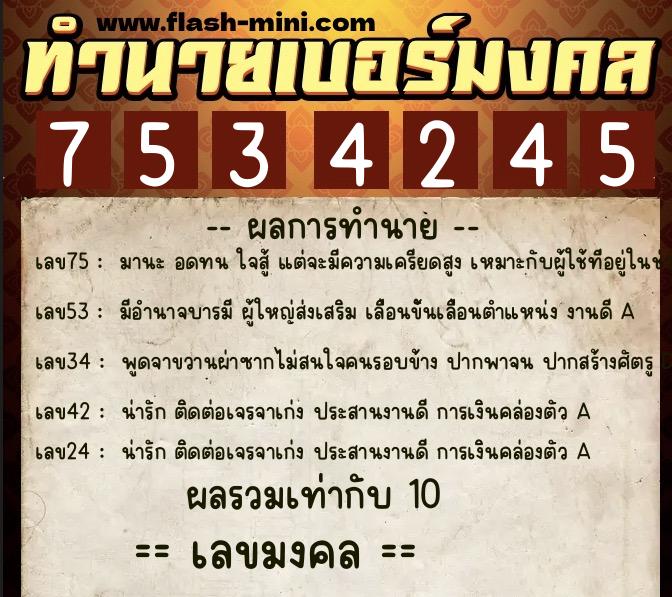ทำนายเบอร์มงคล 0XX-7534245  ทำนายเบอร์มงคล หมายเลข 060-753424 