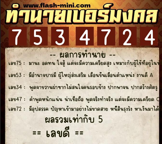 ทำนายเบอร์มงคล 0XX-7534724 ทำนายเบอร์มงคล หมายเลข 062-753472 ทำนายเบอร์มงคล 0XX-7534724 ทำนายเบอร์มงคล หมายเลข 062-753472