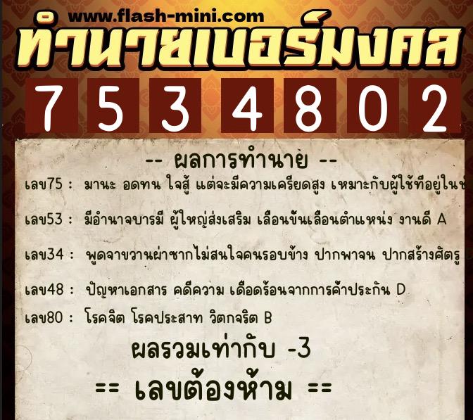 ทำนายเบอร์มงคล 0XX-7534802  ทำนายเบอร์มงคล หมายเลข 095-753480 