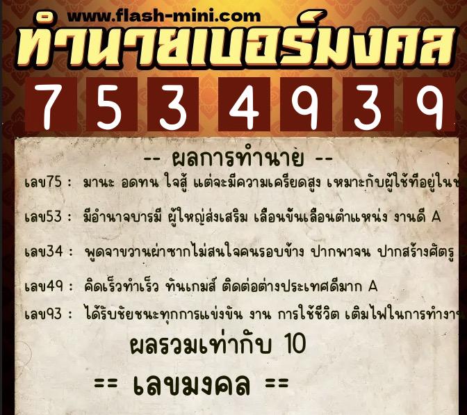 ทำนายเบอร์มงคล 0XX-7534939 ทำนายเบอร์มงคล หมายเลข 062-753493 ทำนายเบอร์มงคล 0XX-7534939 ทำนายเบอร์มงคล หมายเลข 062-753493