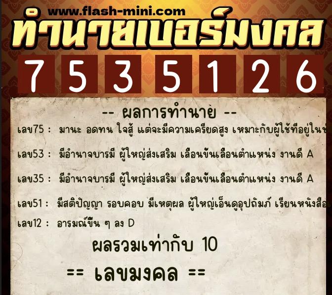 ทำนายเบอร์มงคล 0XX-7535126 ทำนายเบอร์มงคล หมายเลข 065-753512 ทำนายเบอร์มงคล 0XX-7535126 ทำนายเบอร์มงคล หมายเลข 065-753512
