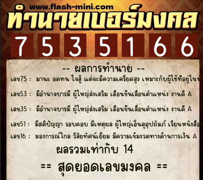 ทำนายเบอร์มงคล 0XX-7535166  ทำนายเบอร์มงคล หมายเลข 063-753516 
