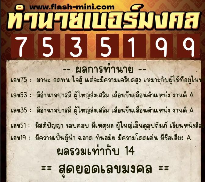 ทำนายเบอร์มงคล 0XX-7535199 ทำนายเบอร์มงคล หมายเลข 098-753519 ทำนายเบอร์มงคล 0XX-7535199 ทำนายเบอร์มงคล หมายเลข 098-753519