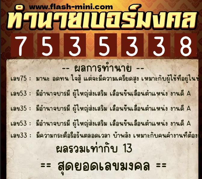 ทำนายเบอร์มงคล 0XX-7535338 ทำนายเบอร์มงคล หมายเลข 067-753533 ทำนายเบอร์มงคล 0XX-7535338 ทำนายเบอร์มงคล หมายเลข 067-753533
