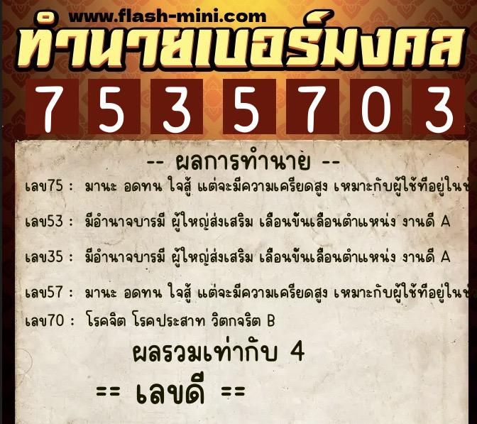 ทำนายเบอร์มงคล 0XX-7535703  ทำนายเบอร์มงคล หมายเลข 068-753570 