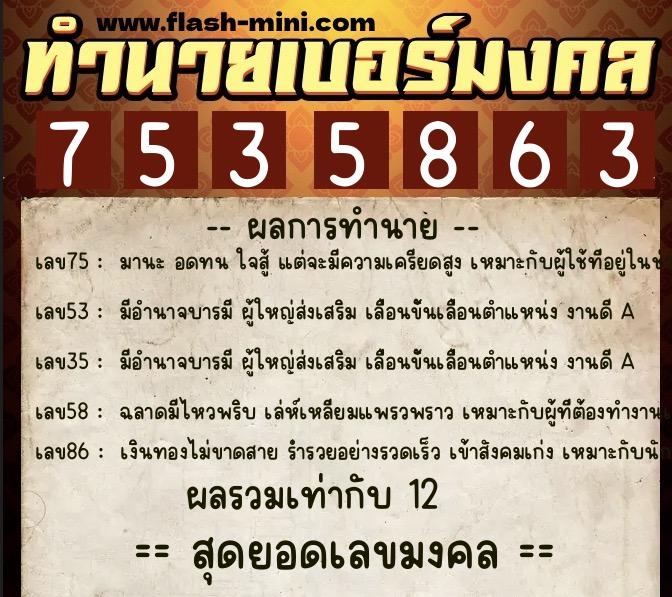 ทำนายเบอร์มงคล 0XX-7535863  ทำนายเบอร์มงคล หมายเลข 092-753586 
