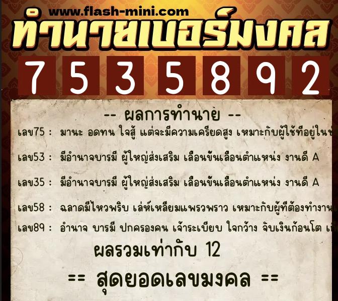 ทำนายเบอร์มงคล 0XX-7535892  ทำนายเบอร์มงคล หมายเลข 061-753589 