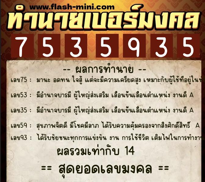 ทำนายเบอร์มงคล 0XX-7535935  ทำนายเบอร์มงคล หมายเลข 064-753593 