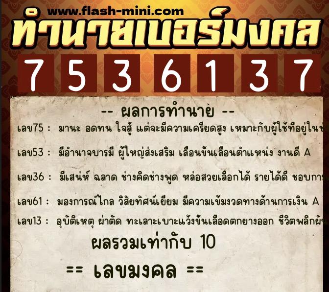 ทำนายเบอร์มงคล 0XX-7536137  ทำนายเบอร์มงคล หมายเลข 065-753613 