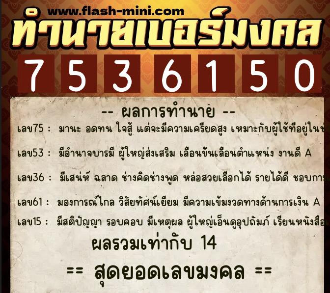 ทำนายเบอร์มงคล 0XX-7536150  ทำนายเบอร์มงคล หมายเลข 088-753615 