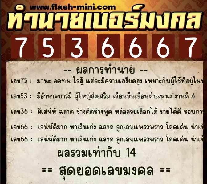 ทำนายเบอร์มงคล 0XX-7536667  ทำนายเบอร์มงคล หมายเลข 080-753666 