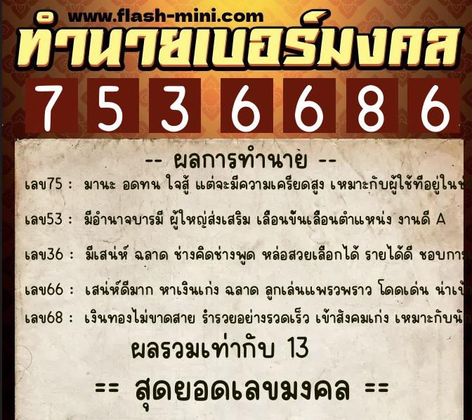 ทำนายเบอร์มงคล 0XX-7536686 ทำนายเบอร์มงคล หมายเลข 085-753668 ทำนายเบอร์มงคล 0XX-7536686 ทำนายเบอร์มงคล หมายเลข 085-753668