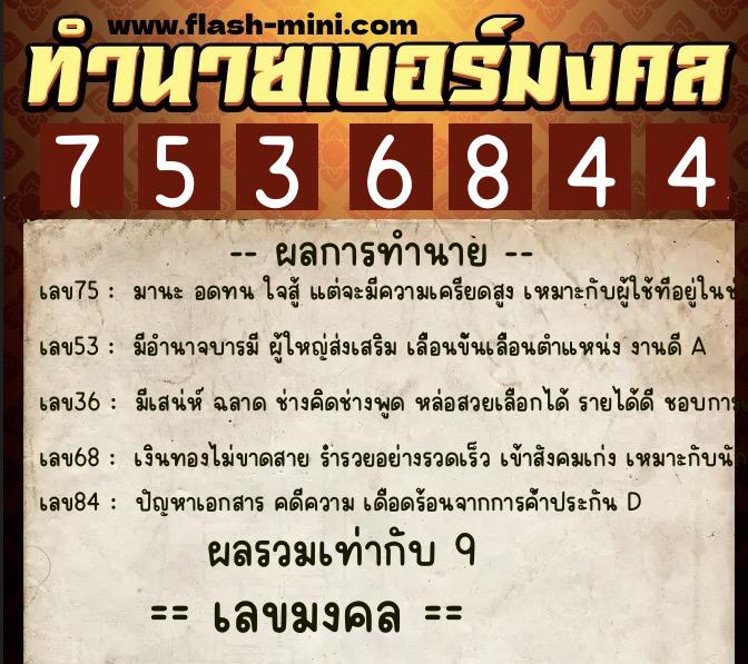 ทำนายเบอร์มงคล 0XX-7536844 ทำนายเบอร์มงคล หมายเลข 084-753684 ทำนายเบอร์มงคล 0XX-7536844 ทำนายเบอร์มงคล หมายเลข 084-753684